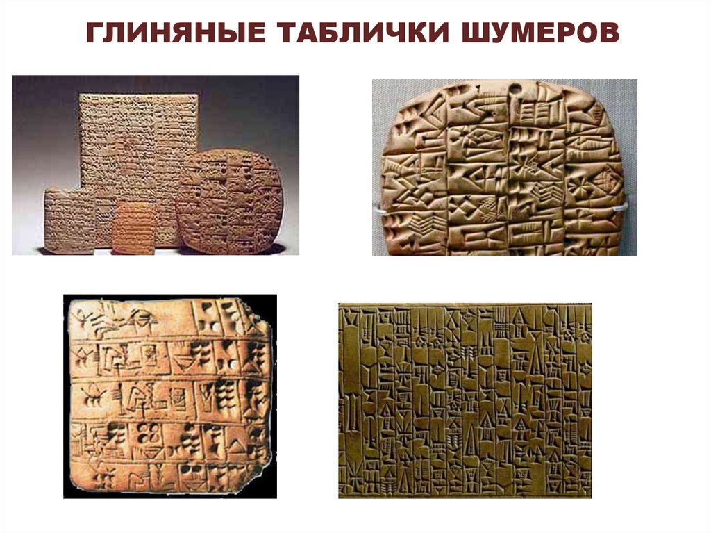 ГЛИНЯНЫЕ ТАБЛИЧКИ ШУМЕРОВ