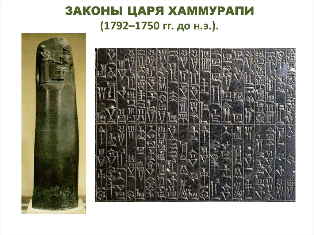 ЗАКОНЫ ЦАРЯ ХАММУРАПИ (1792–1750 гг. до н.э.).