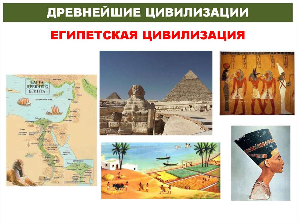 ДРЕВНЕЙШИЕ ЦИВИЛИЗАЦИИ