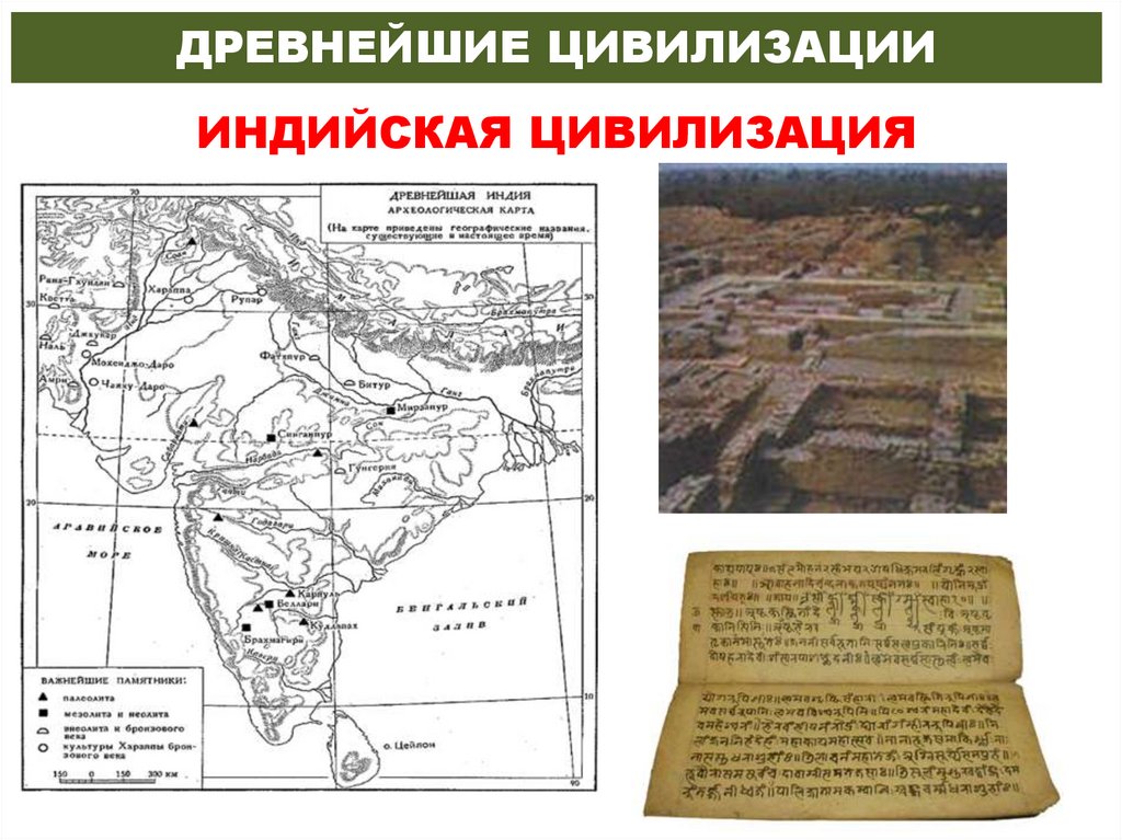 ДРЕВНЕЙШИЕ ЦИВИЛИЗАЦИИ