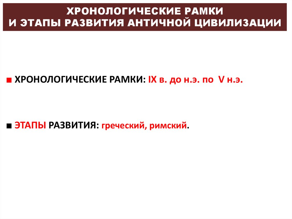 ХРОНОЛОГИЧЕСКИЕ РАМКИ И ЭТАПЫ РАЗВИТИЯ АНТИЧНОЙ ЦИВИЛИЗАЦИИ