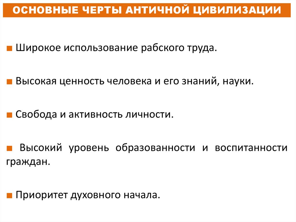 ОСНОВНЫЕ ЧЕРТЫ АНТИЧНОЙ ЦИВИЛИЗАЦИИ