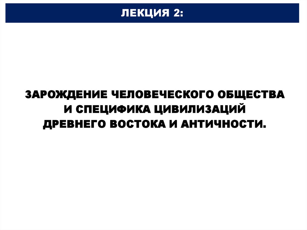 ЛЕКЦИЯ 2: