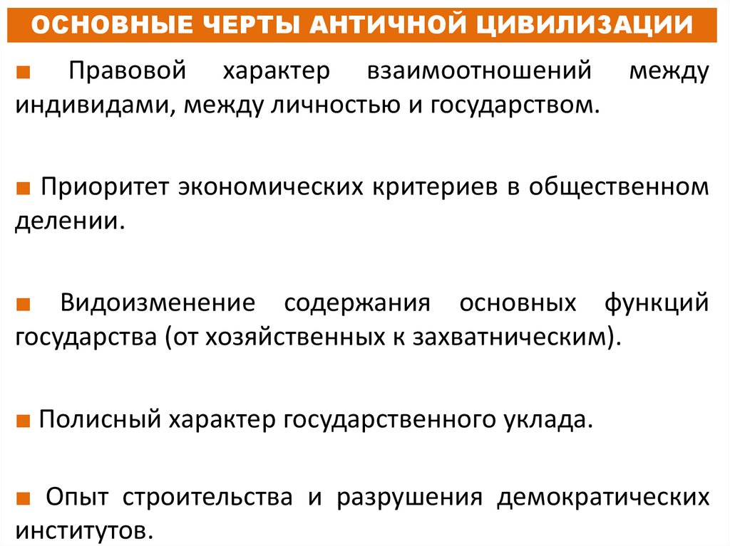 ОСНОВНЫЕ ЧЕРТЫ АНТИЧНОЙ ЦИВИЛИЗАЦИИ