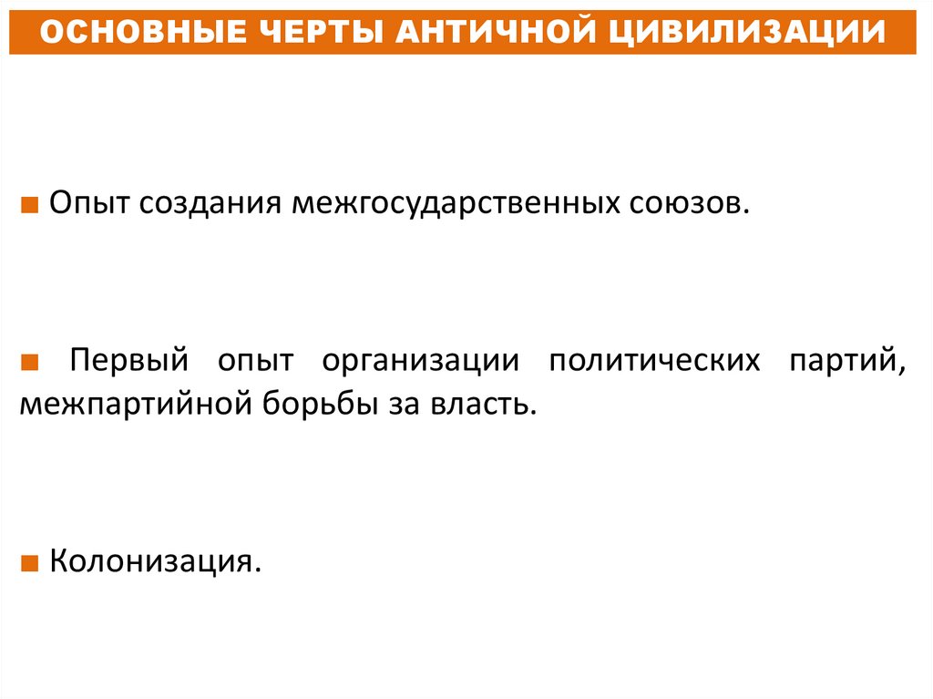 ОСНОВНЫЕ ЧЕРТЫ АНТИЧНОЙ ЦИВИЛИЗАЦИИ