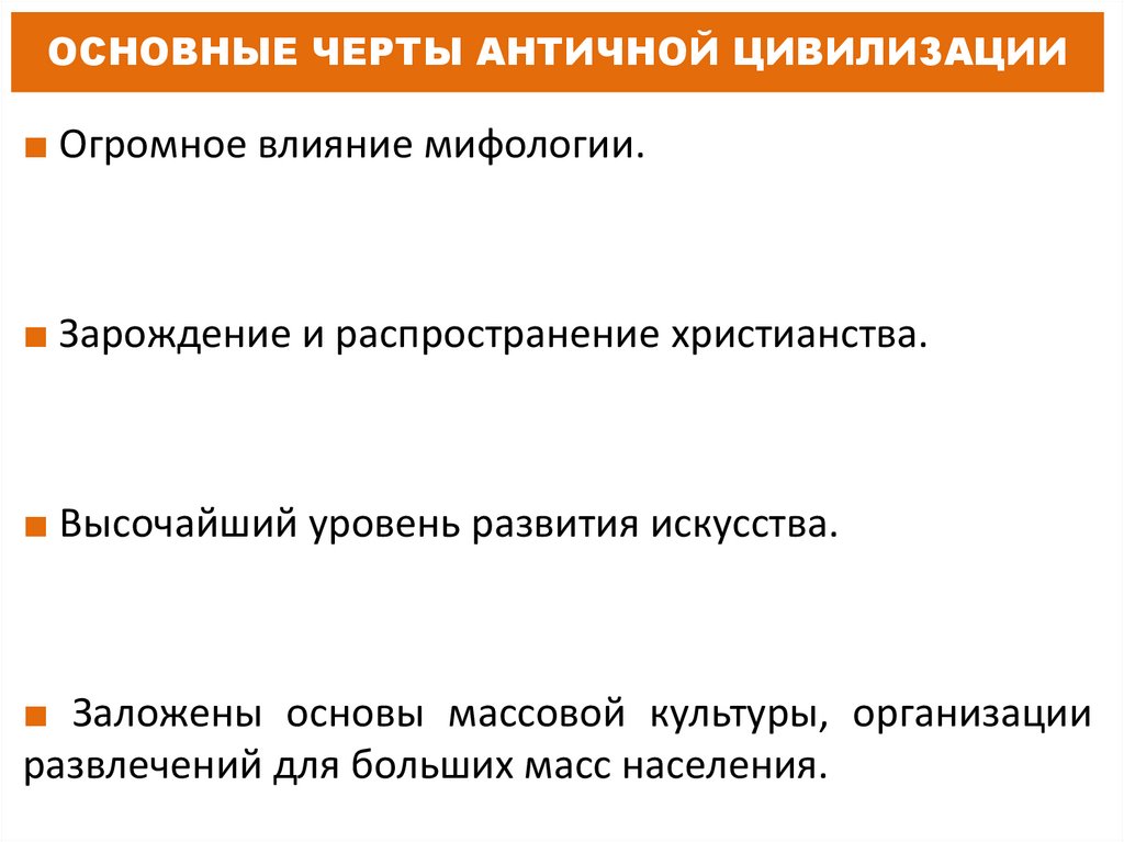 ОСНОВНЫЕ ЧЕРТЫ АНТИЧНОЙ ЦИВИЛИЗАЦИИ