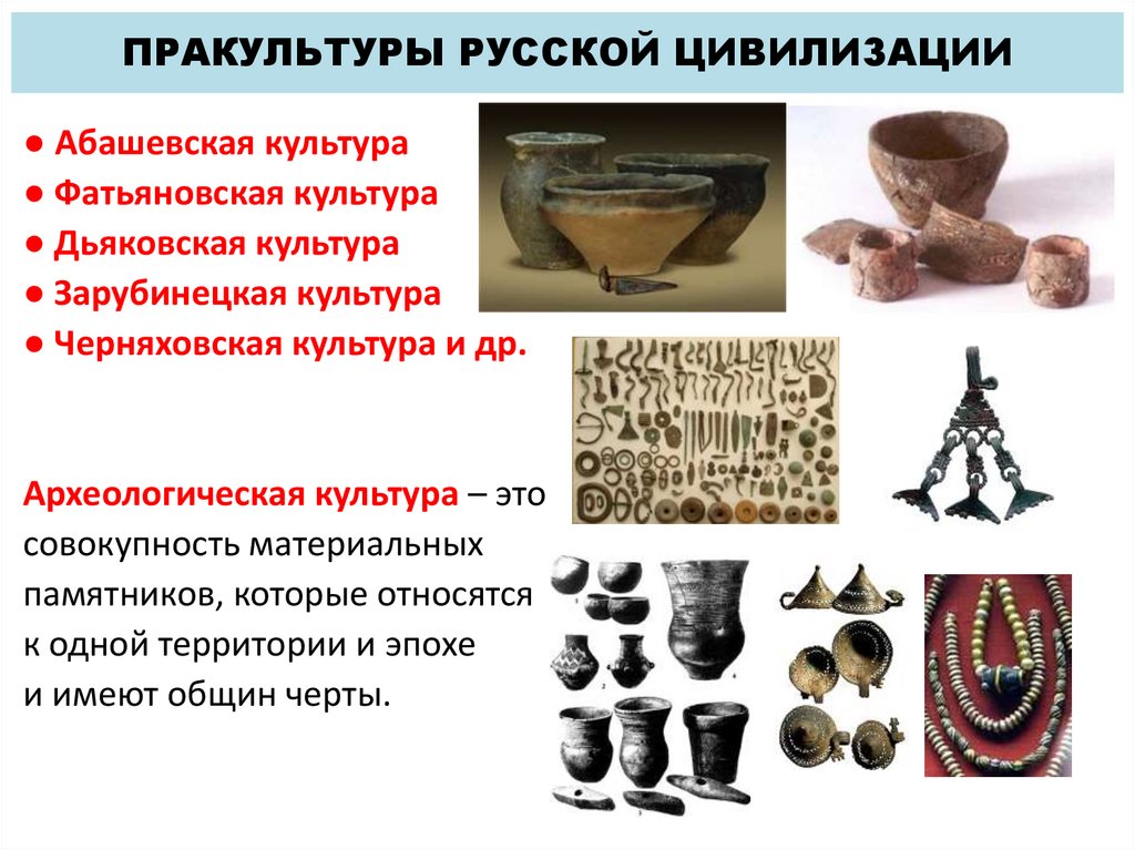 ПРАКУЛЬТУРЫ РУССКОЙ ЦИВИЛИЗАЦИИ