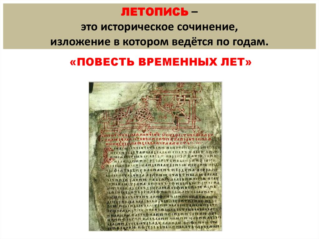 ЛЕТОПИСЬ – это историческое сочинение, изложение в котором ведётся по годам.