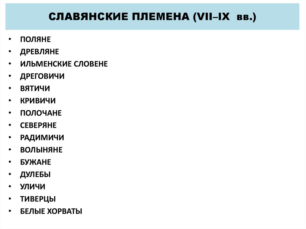 СЛАВЯНСКИЕ ПЛЕМЕНА (VII–IX вв.)