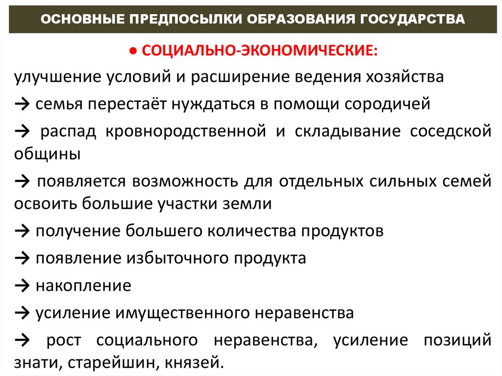 ОСНОВНЫЕ ПРЕДПОСЫЛКИ ОБРАЗОВАНИЯ ГОСУДАРСТВА
