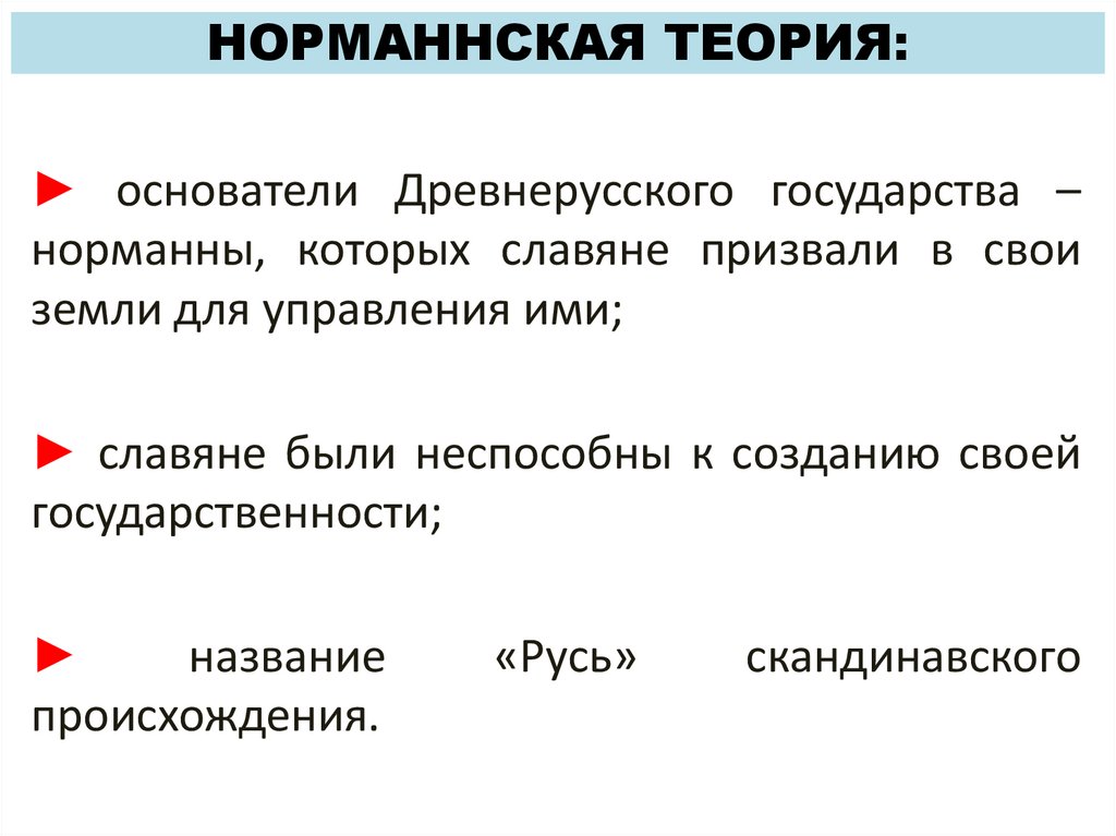 НОРМАННСКАЯ ТЕОРИЯ: