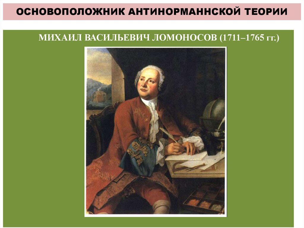 ОСНОВОПОЛОЖНИК АНТИНОРМАННСКОЙ ТЕОРИИ