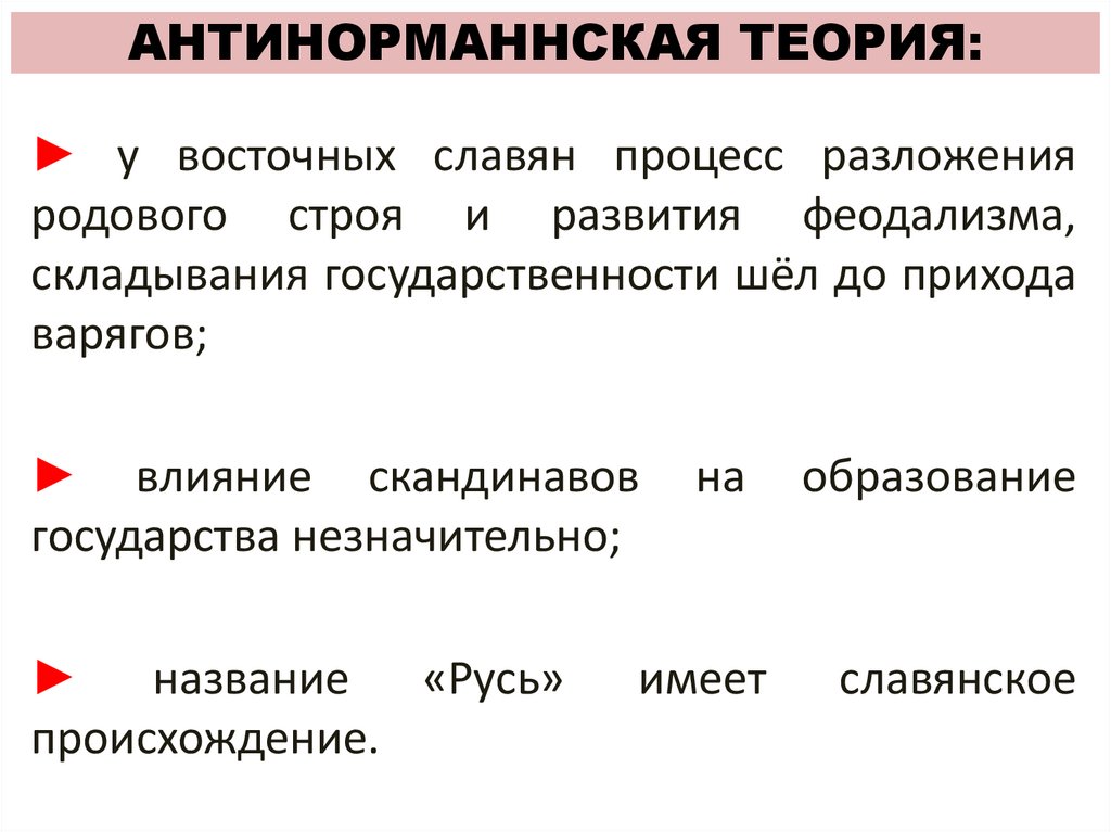 АНТИНОРМАННСКАЯ ТЕОРИЯ:
