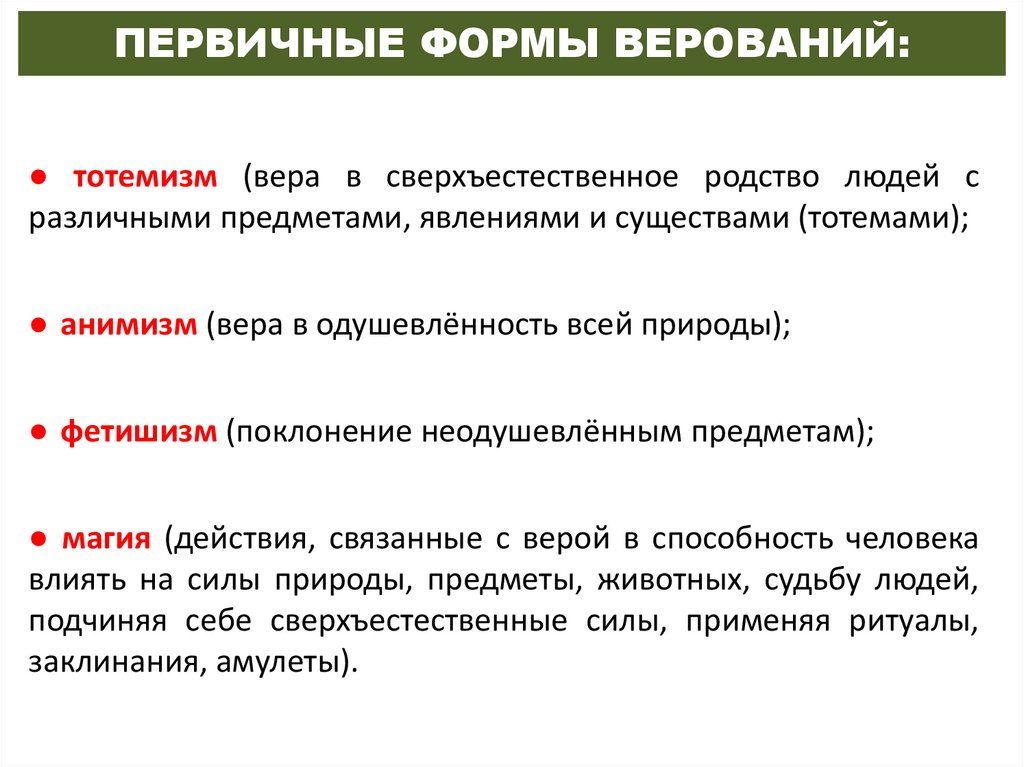 ПЕРВИЧНЫЕ ФОРМЫ ВЕРОВАНИЙ: