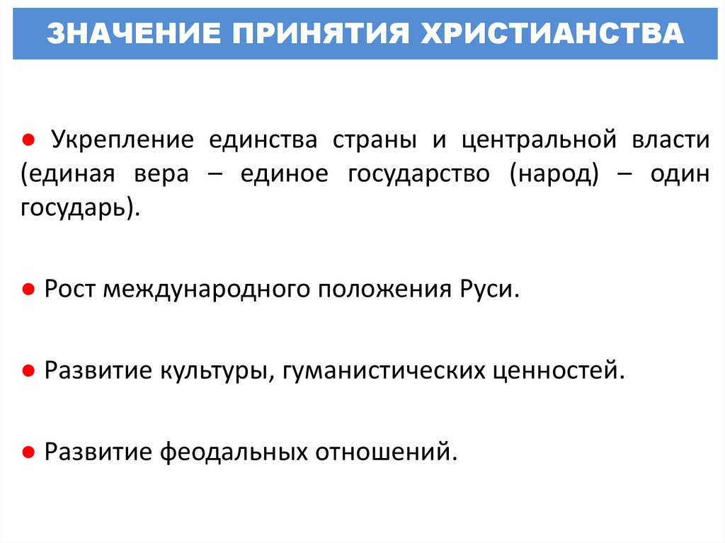 ЗНАЧЕНИЕ ПРИНЯТИЯ ХРИСТИАНСТВА
