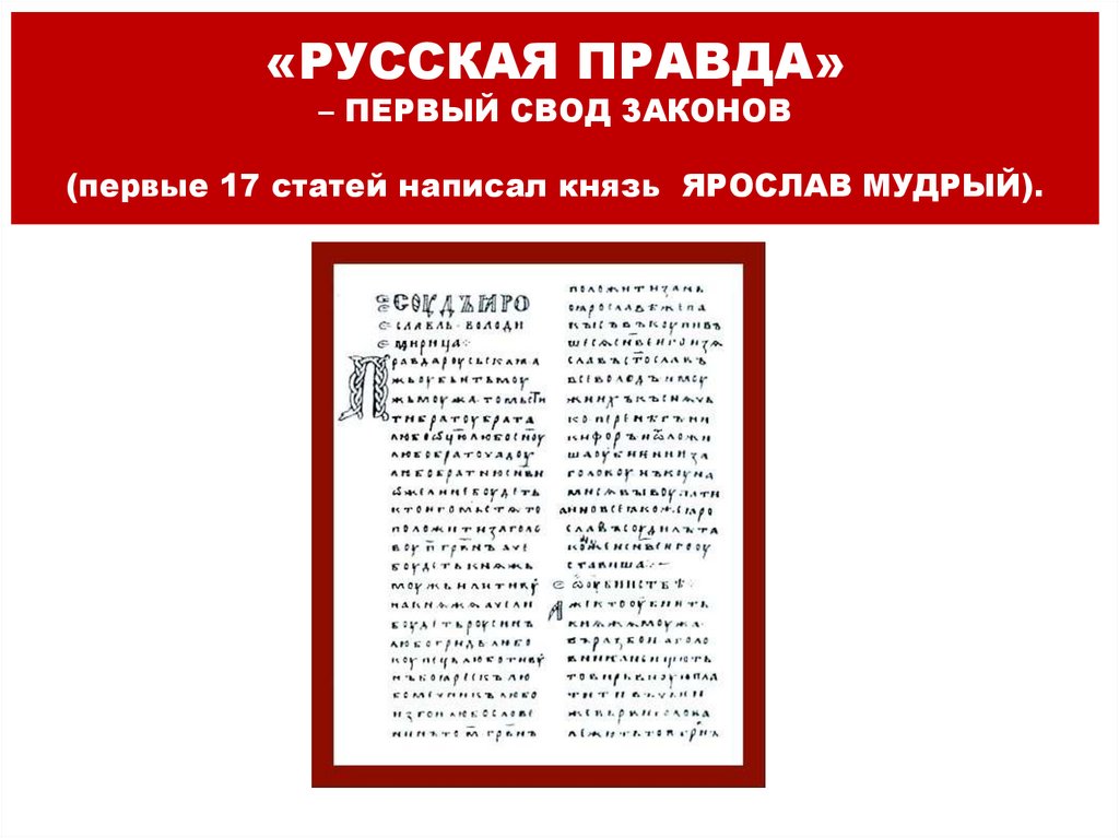 «РУССКАЯ ПРАВДА» – ПЕРВЫЙ СВОД ЗАКОНОВ (первые 17 статей написал князь ЯРОСЛАВ МУДРЫЙ).