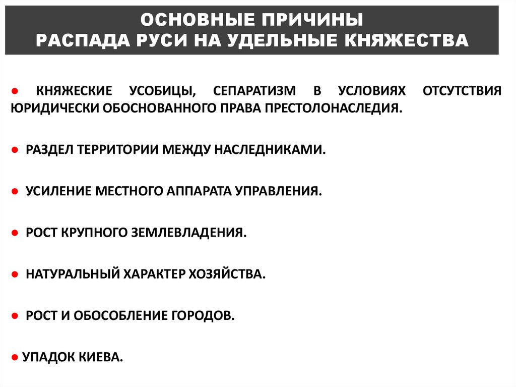 ОСНОВНЫЕ ПРИЧИНЫ РАСПАДА РУСИ НА УДЕЛЬНЫЕ КНЯЖЕСТВА