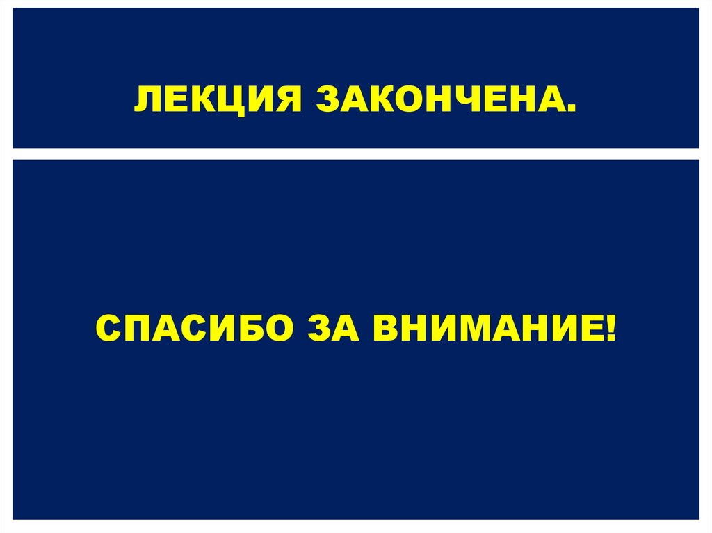 ЛЕКЦИЯ ЗАКОНЧЕНА.