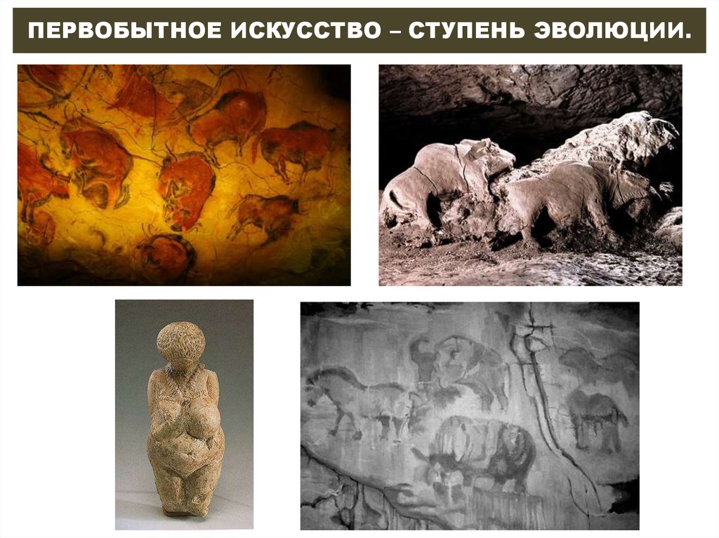 ПЕРВОБЫТНОЕ ИСКУССТВО – СТУПЕНЬ ЭВОЛЮЦИИ.