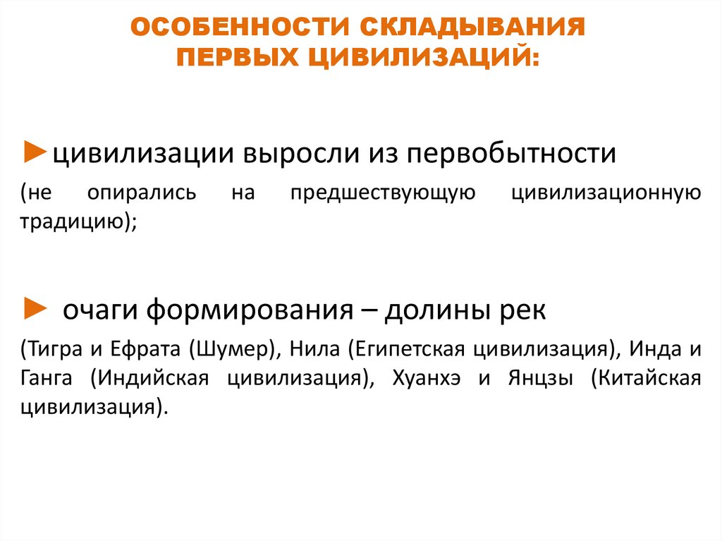ОСОБЕННОСТИ СКЛАДЫВАНИЯ ПЕРВЫХ ЦИВИЛИЗАЦИЙ: