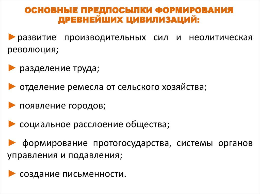 ОСНОВНЫЕ ПРЕДПОСЫЛКИ ФОРМИРОВАНИЯ ДРЕВНЕЙШИХ ЦИВИЛИЗАЦИЙ: