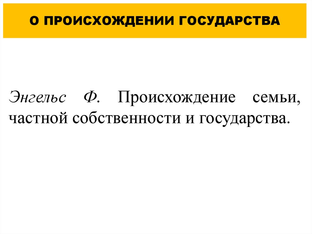 О ПРОИСХОЖДЕНИИ ГОСУДАРСТВА