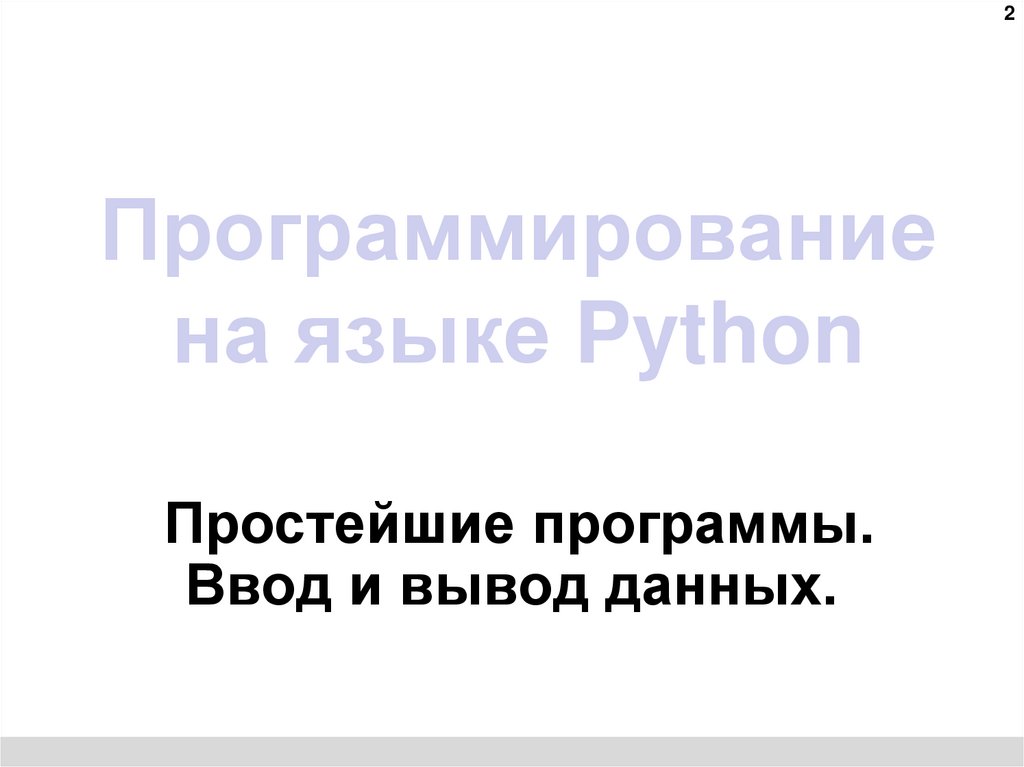 Программирование на языке Python