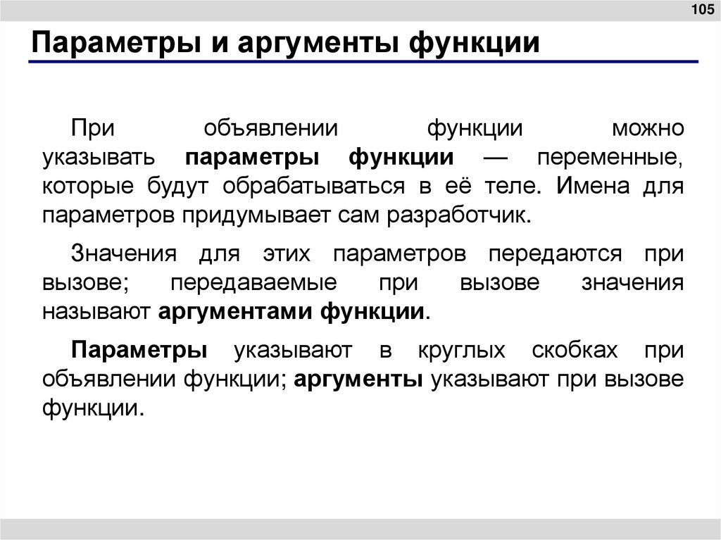 Параметры и аргументы функции