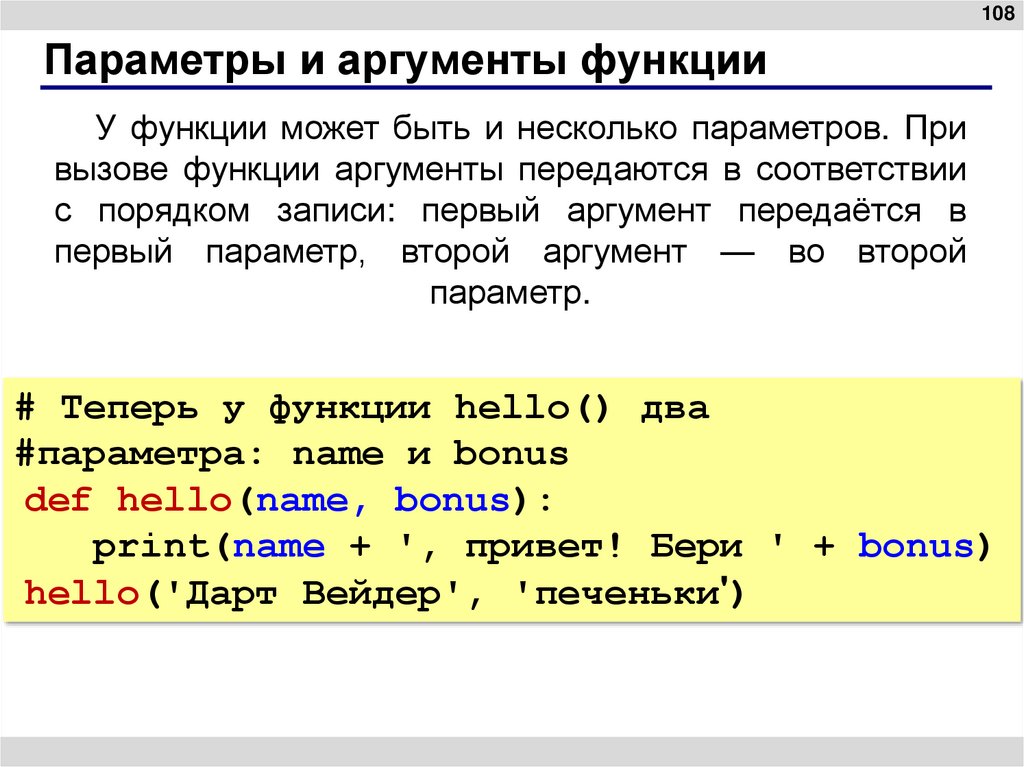 Параметры и аргументы функции