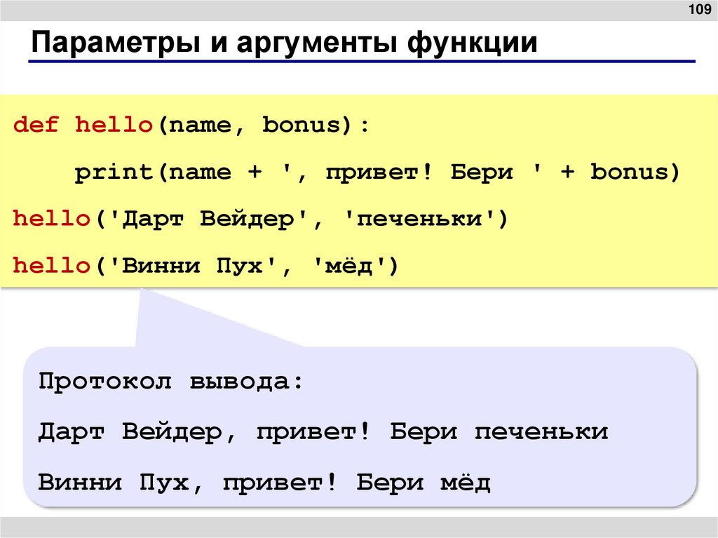 Параметры и аргументы функции