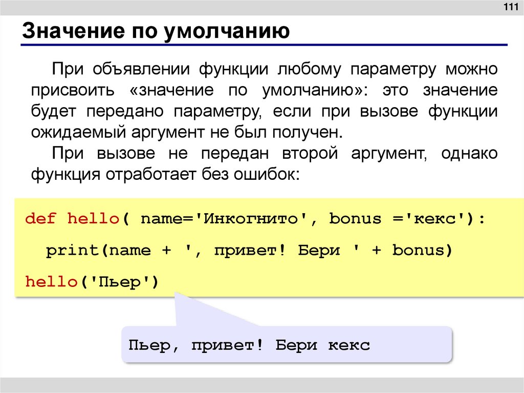 Значение по умолчанию