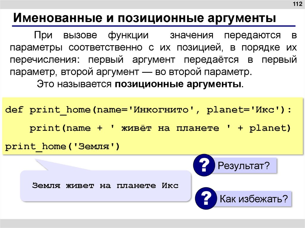 Именованные и позиционные аргументы