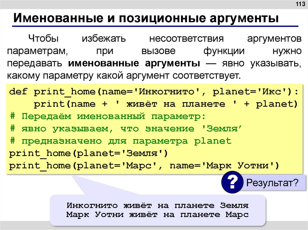 Именованные и позиционные аргументы