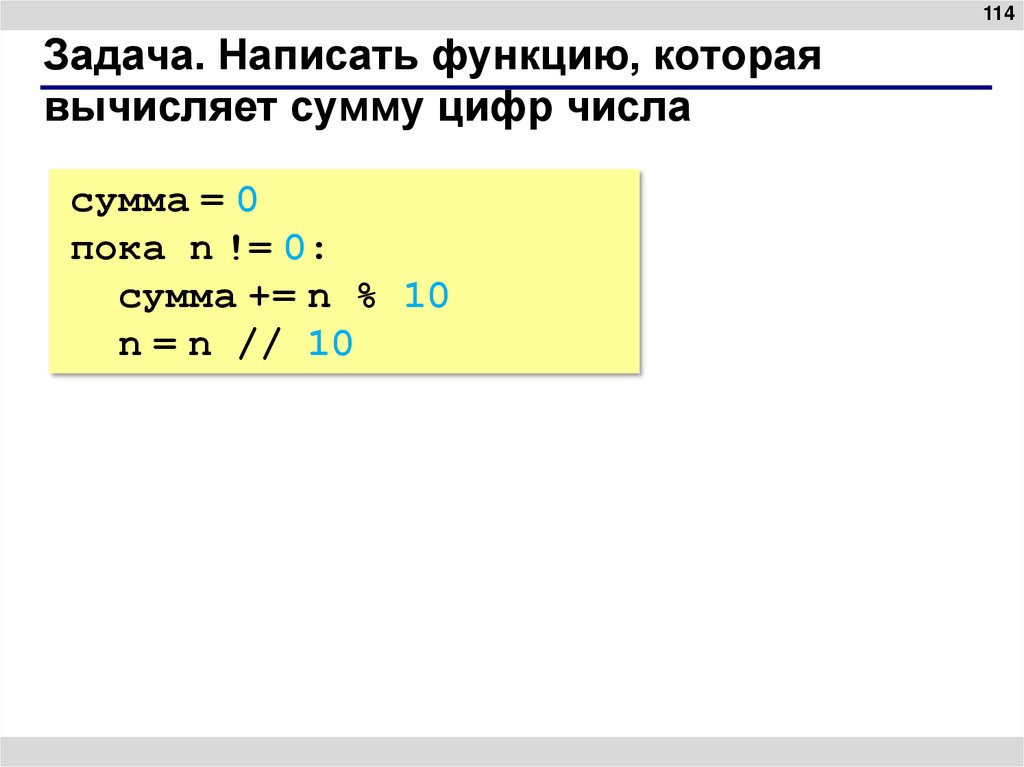 Задача. Написать функцию, которая вычисляет сумму цифр числа