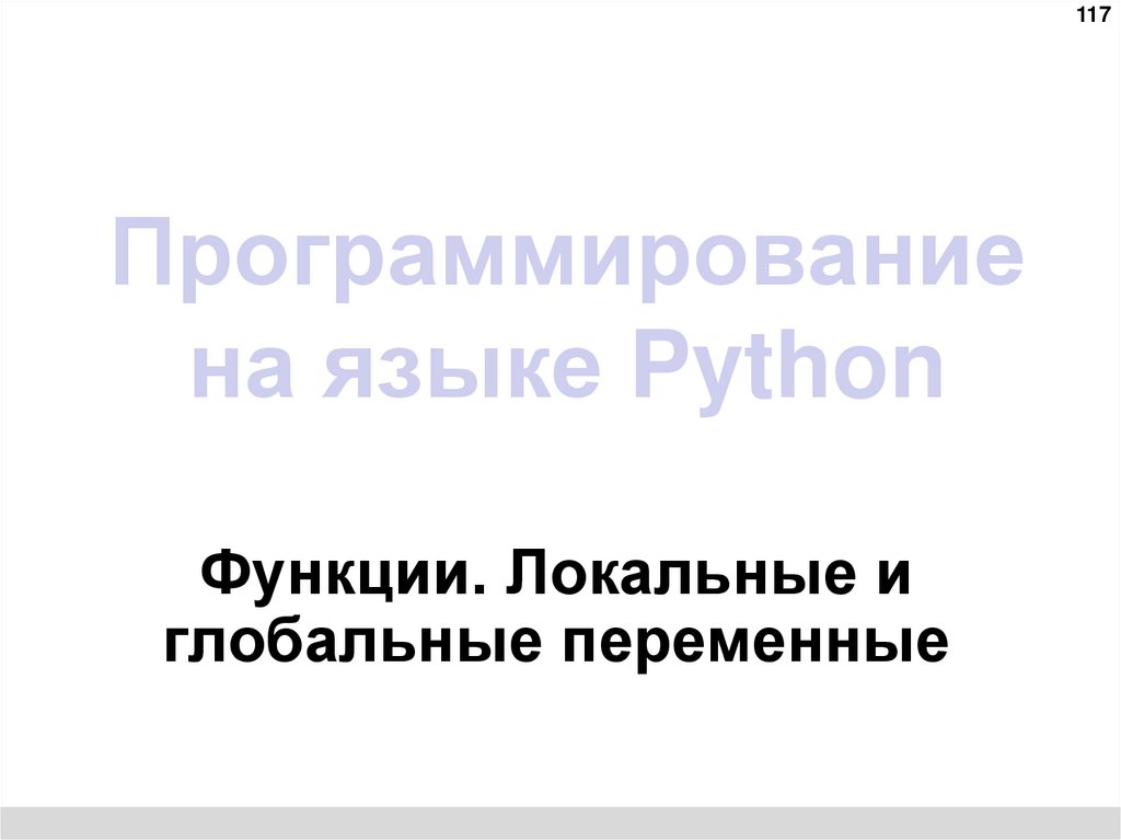 Программирование на языке Python