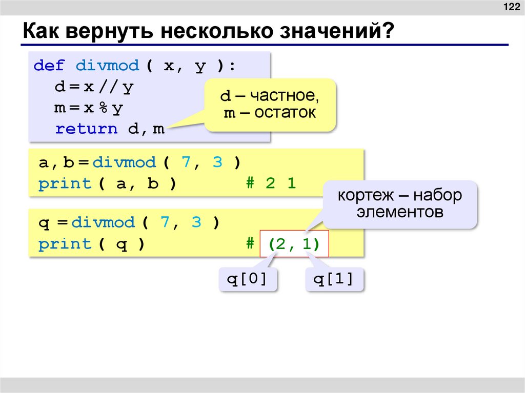 Как вернуть несколько значений?