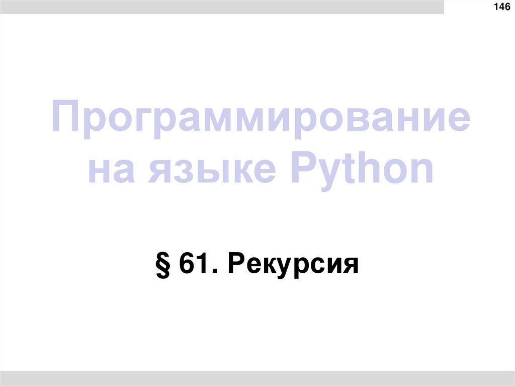 Программирование на языке Python