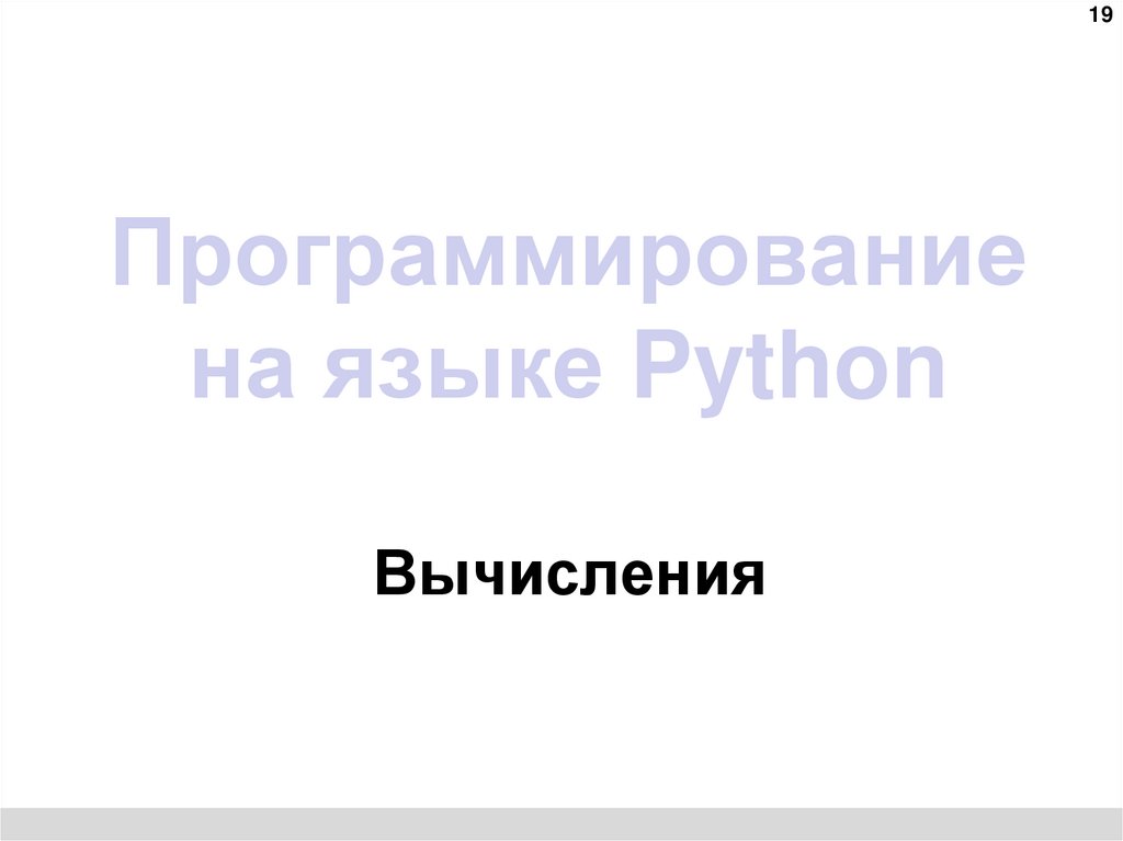 Программирование на языке Python