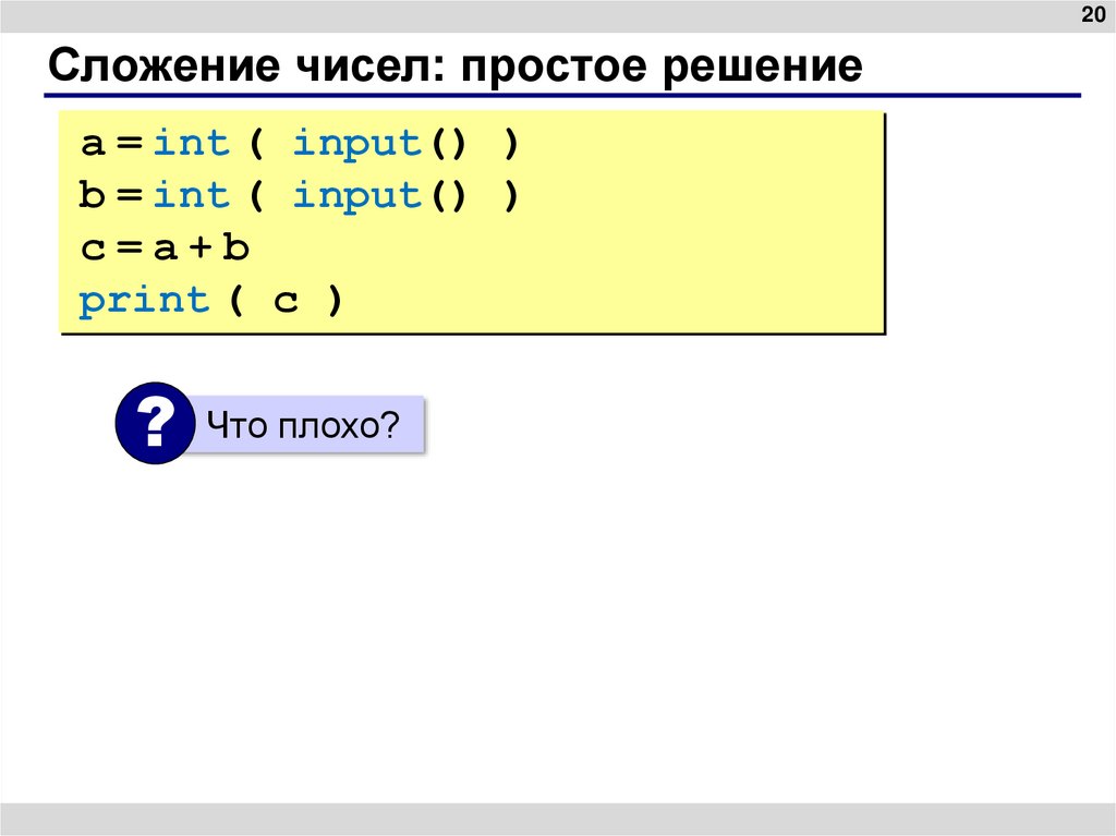 Сложение чисел: простое решение