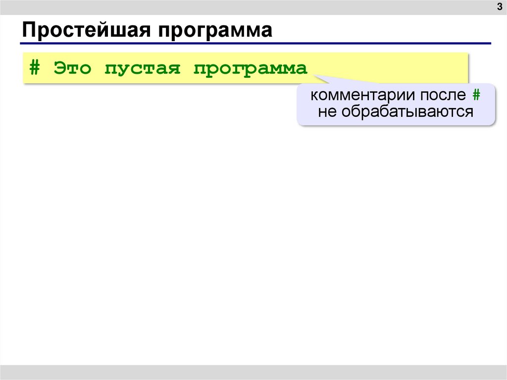 Простейшая программа