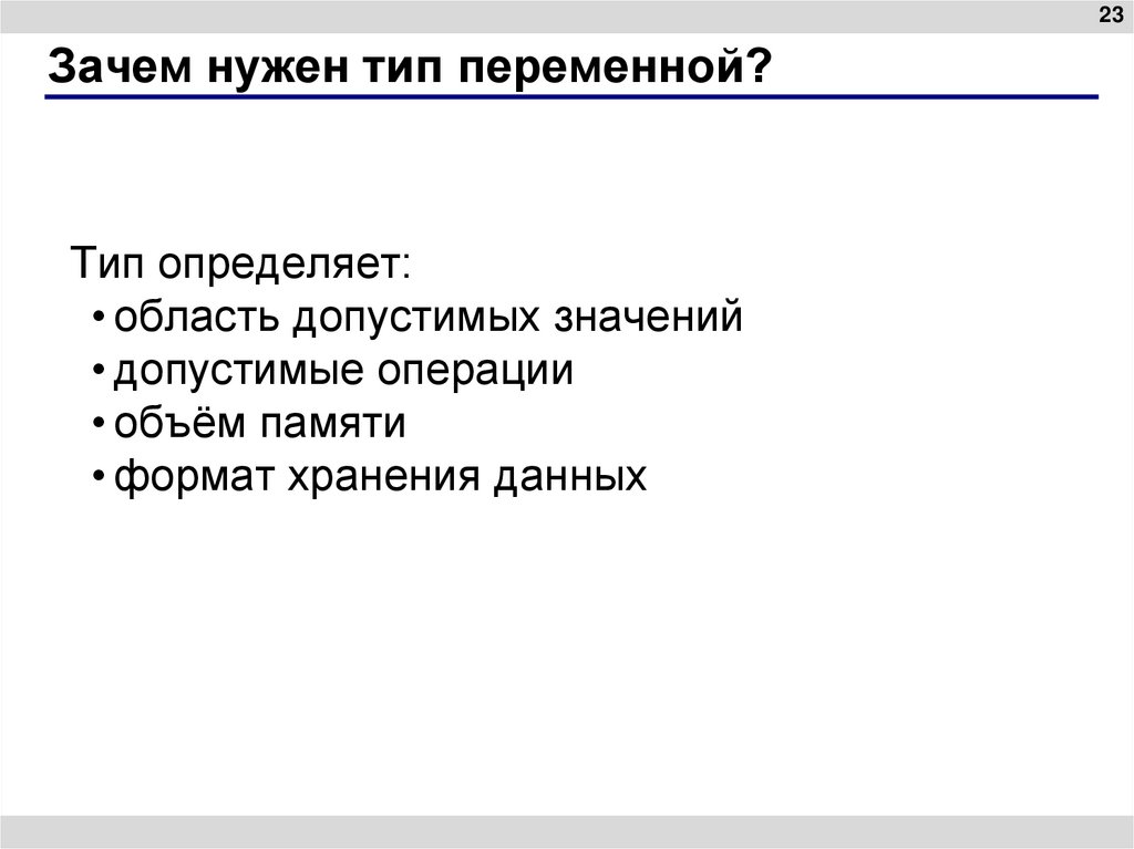 Зачем нужен тип переменной?