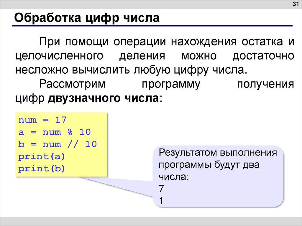 Обработка цифр числа