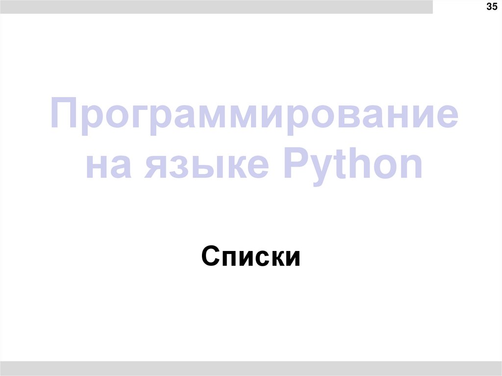 Программирование на языке Python