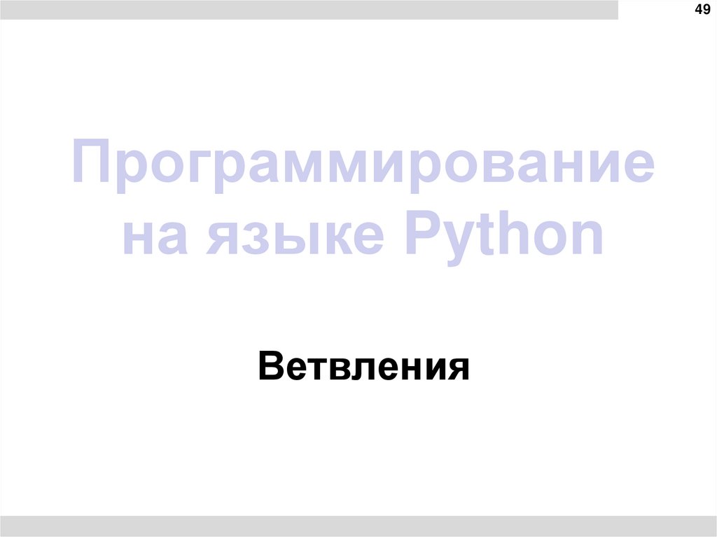 Программирование на языке Python
