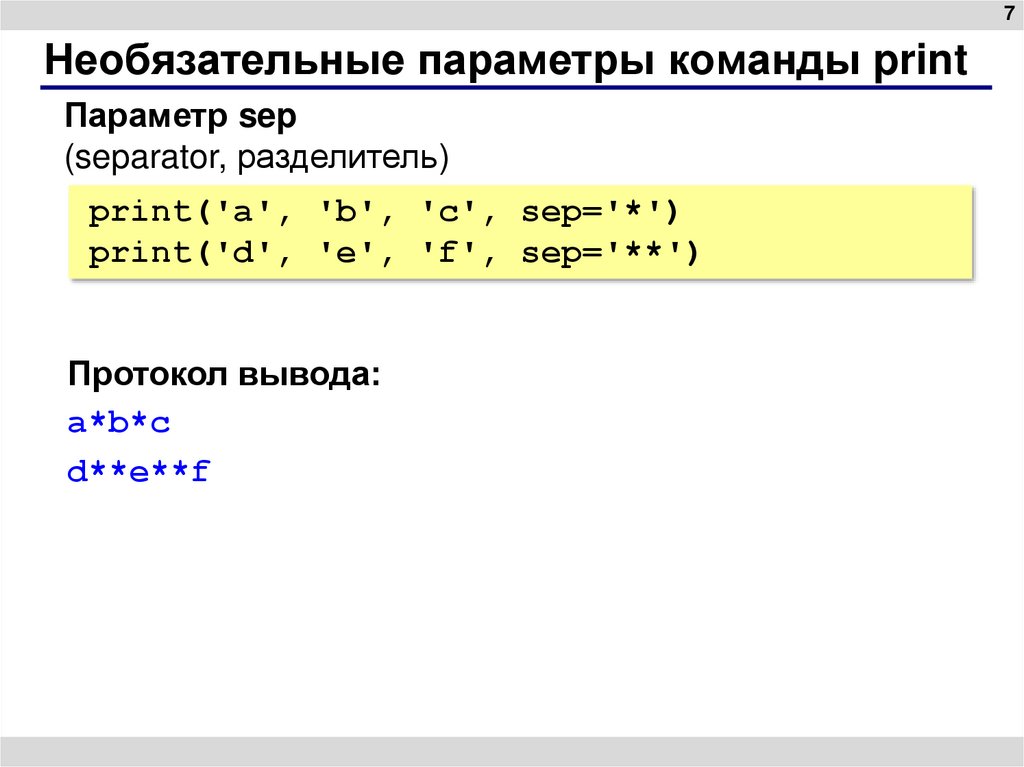 Необязательные параметры команды print