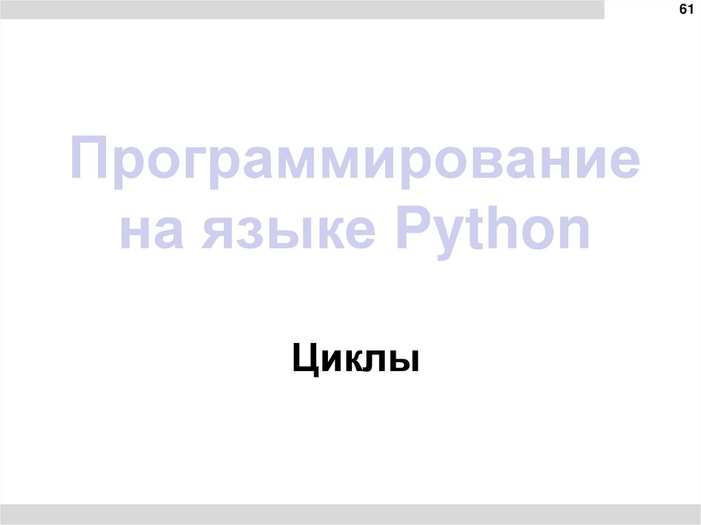 Программирование на языке Python