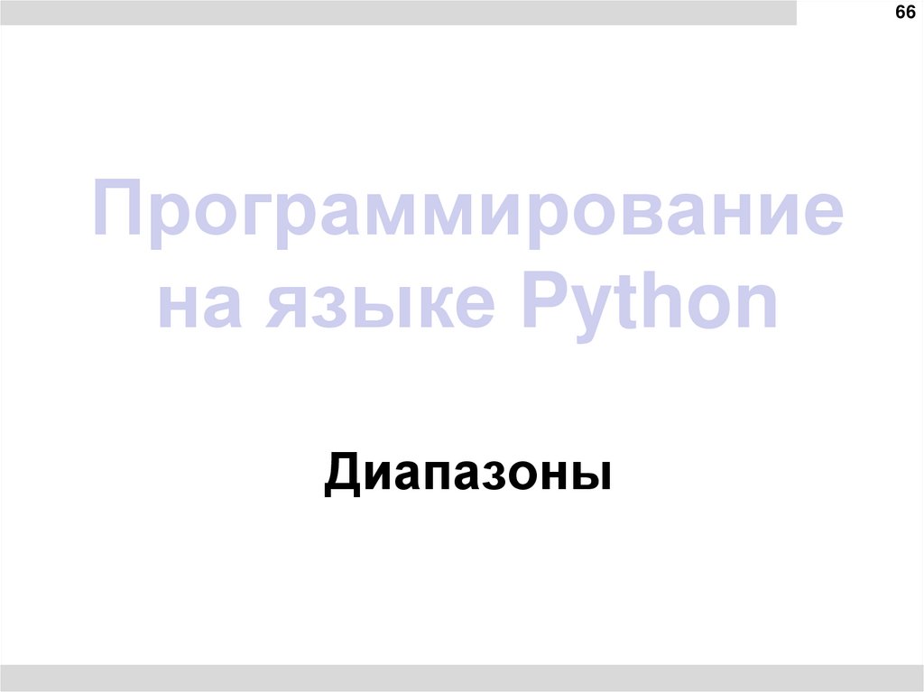 Программирование на языке Python