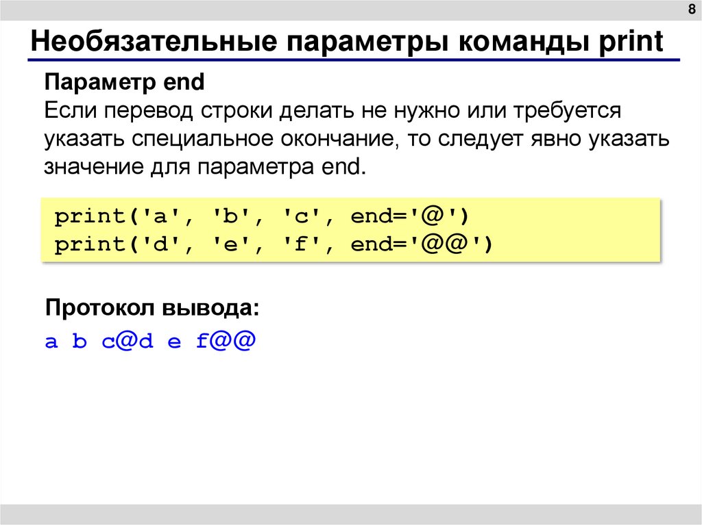 Необязательные параметры команды print