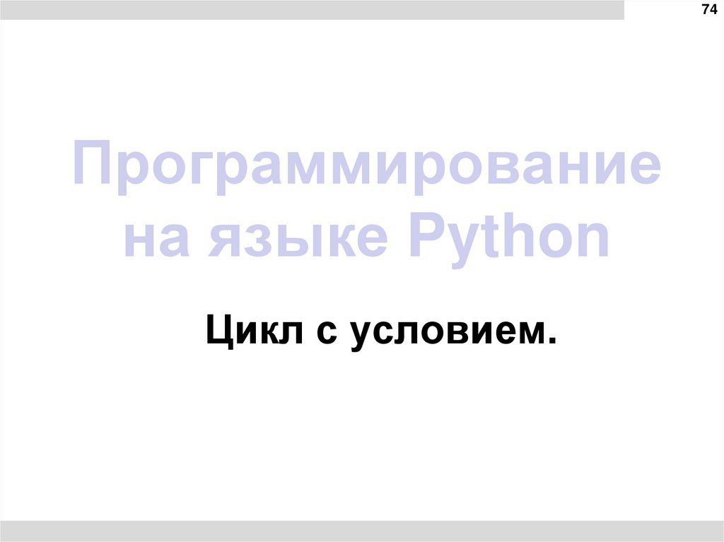Программирование на языке Python