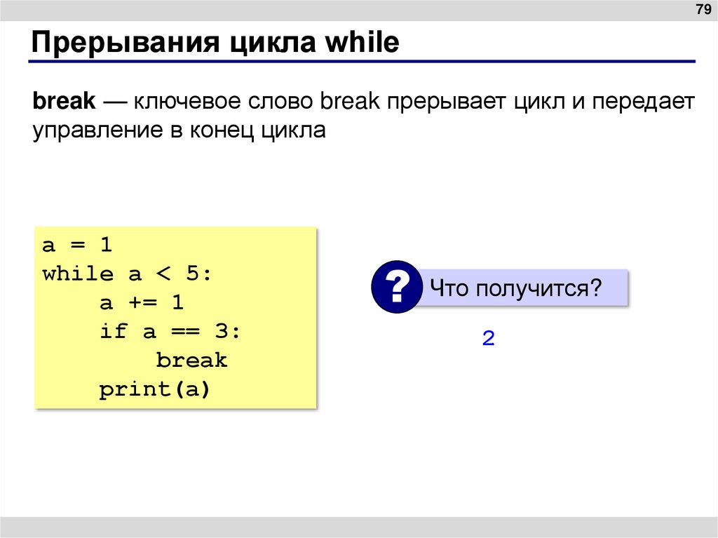 Прерывания цикла while